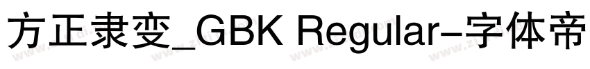 方正隶变_GBK Regular字体转换